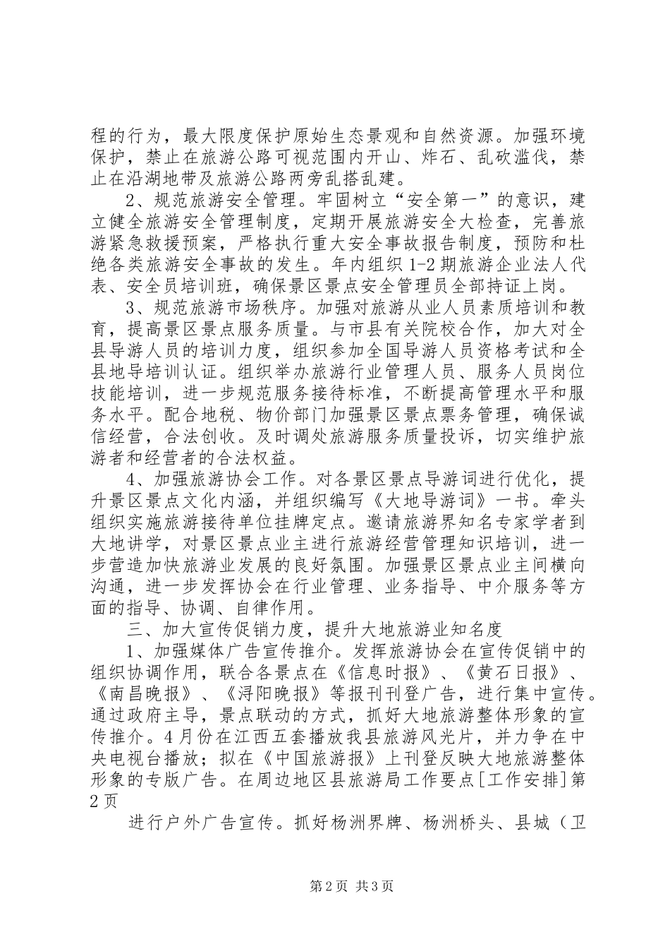 2024年县旅游局工作要点工作安排_第2页