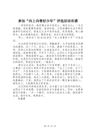 2024年参加向上向善好少年评选活动有感