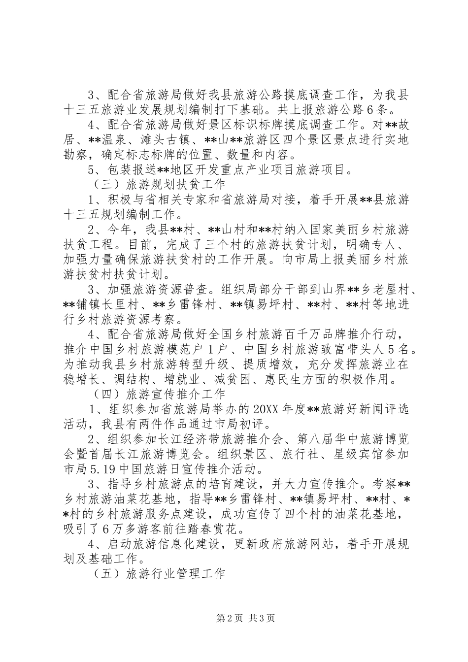 2024年县旅游局上半年工作总结及下半年工作计划_第2页