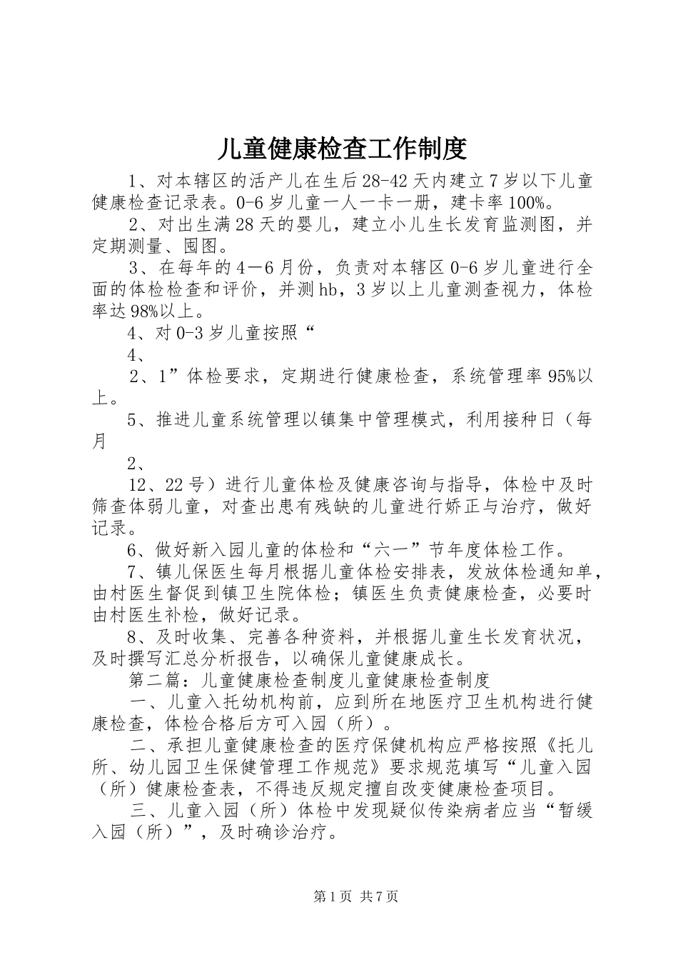 2024年儿童健康检查工作制度_第1页