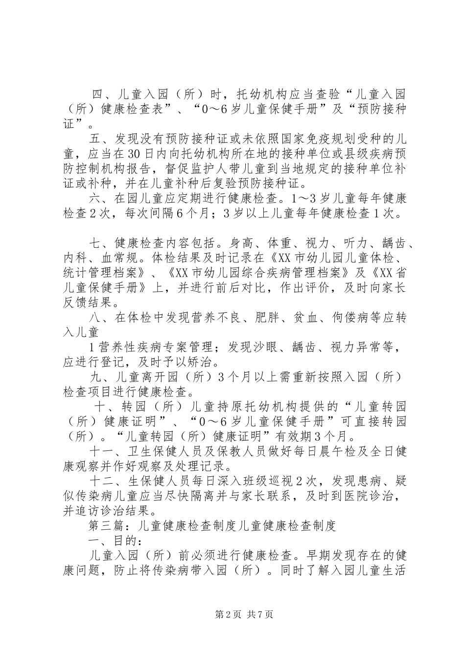 2024年儿童健康检查工作制度_第2页