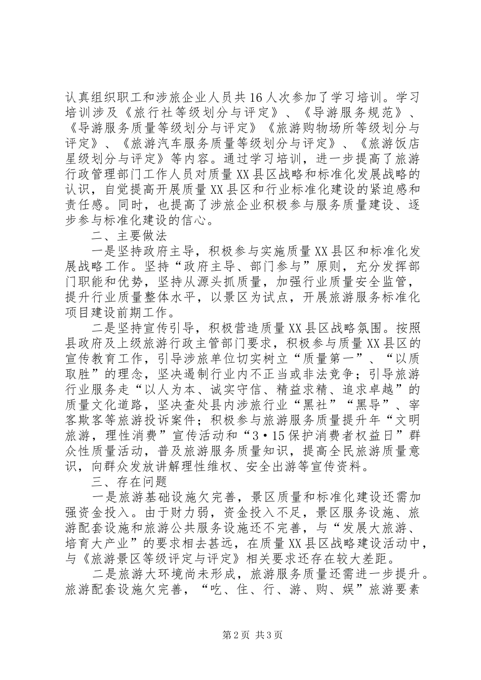 2024年县旅游局实施质量县区工作总结_第2页