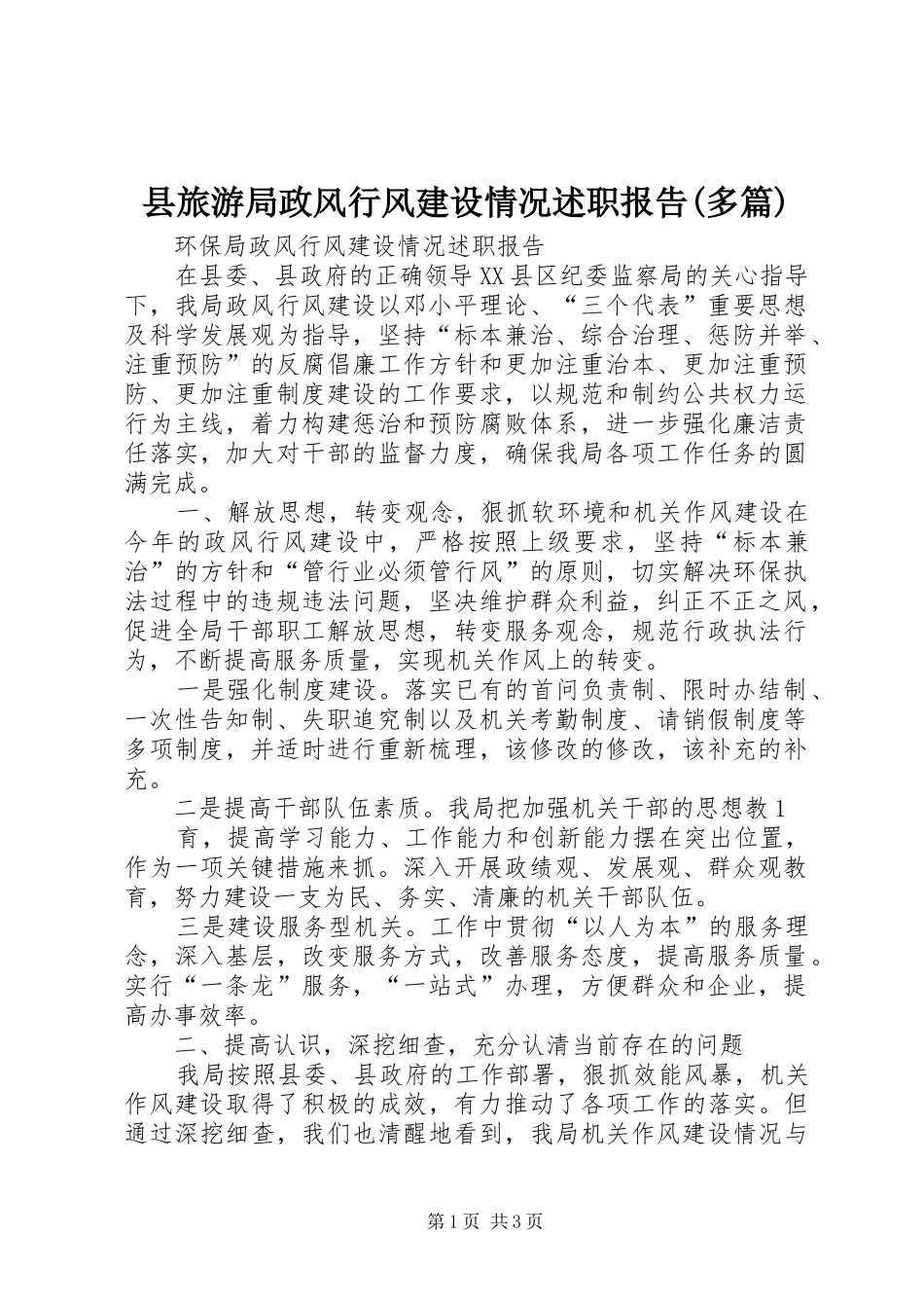 2024年县旅游局政风行风建设情况述职报告多篇_第1页