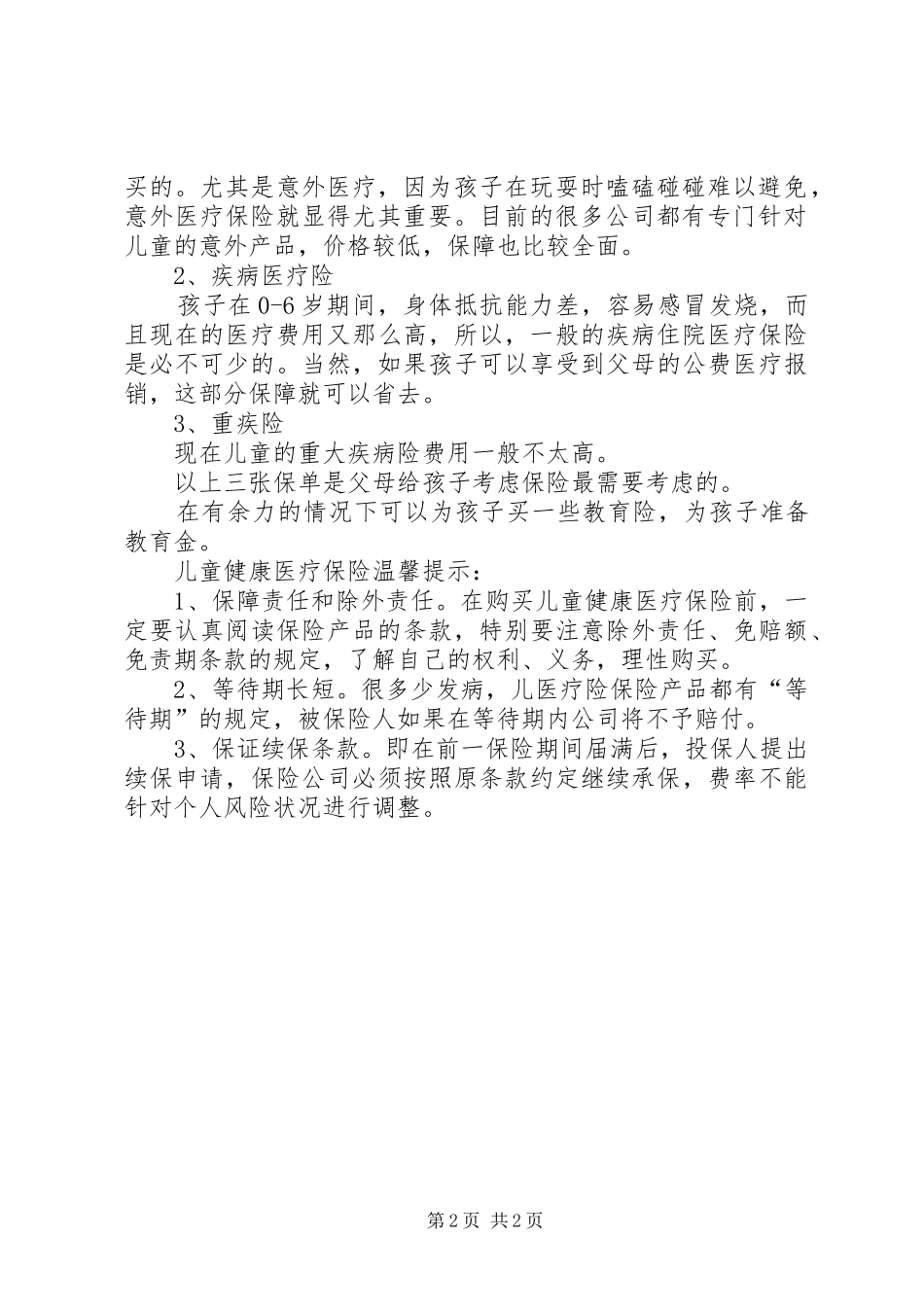 2024年儿童健康医疗保险购买建议_第2页