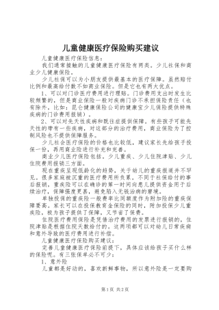 2024年儿童健康医疗保险购买建议