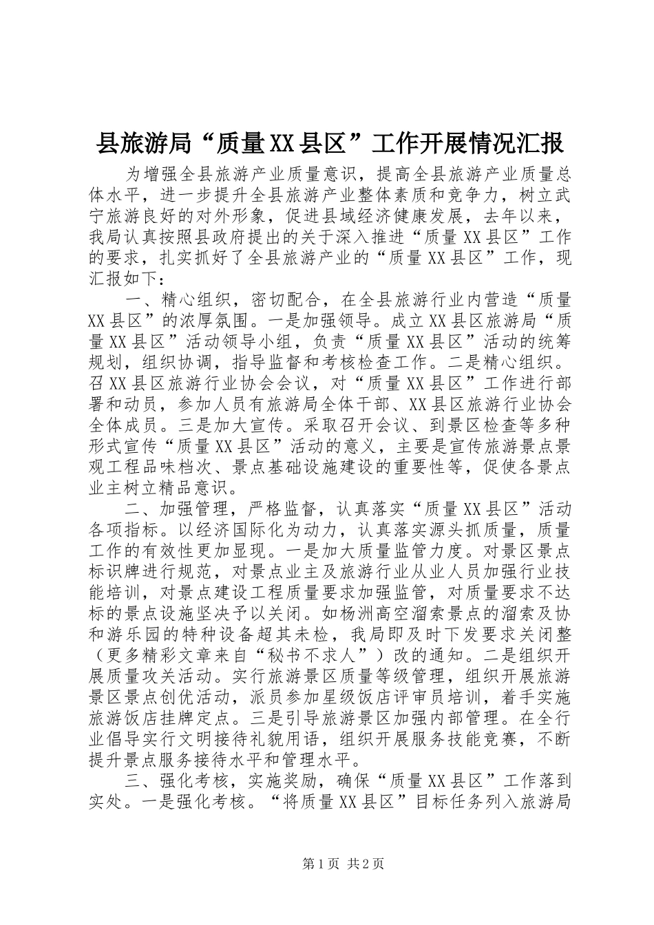 2024年县旅游局质量县区工作开展情况汇报_第1页
