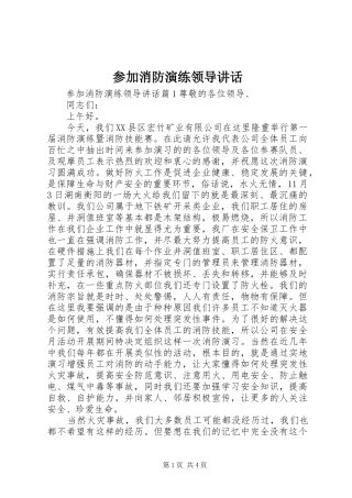 2024年参加消防演练领导致辞