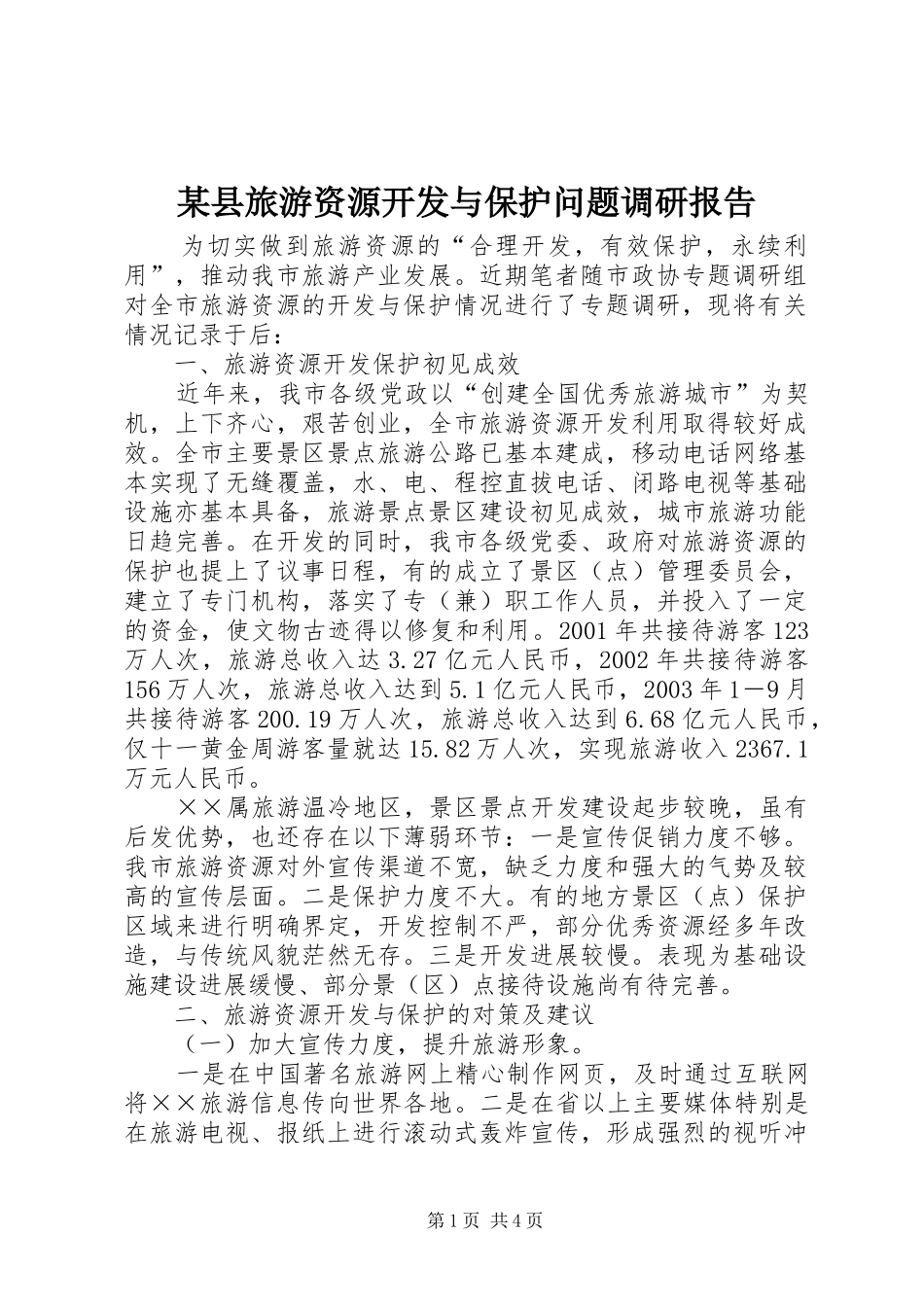 2024年县旅游资源开发与保护问题调研报告_第1页