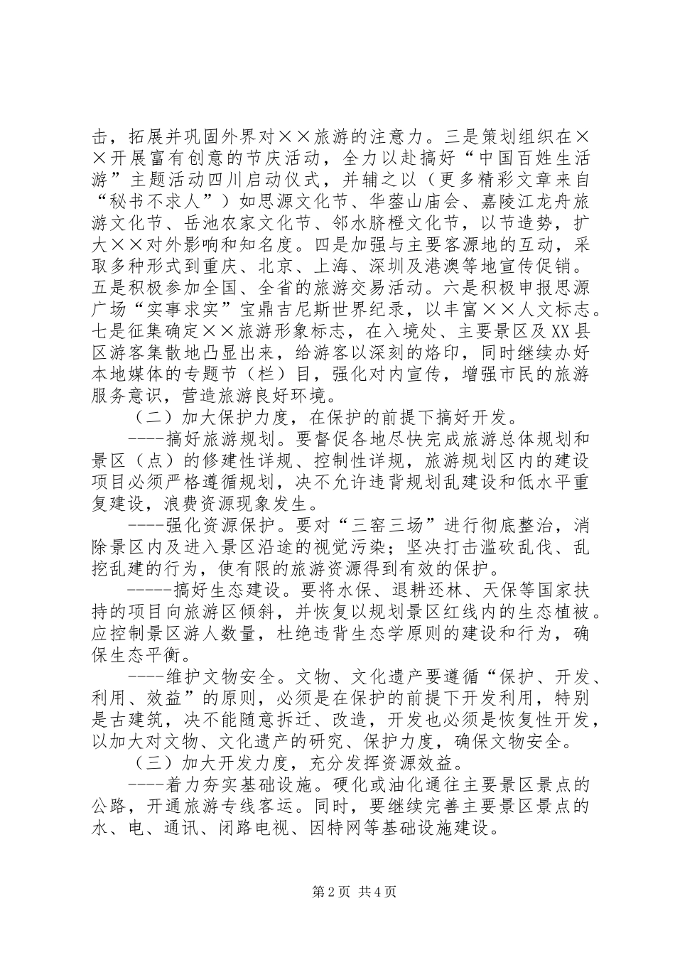 2024年县旅游资源开发与保护问题调研报告_第2页