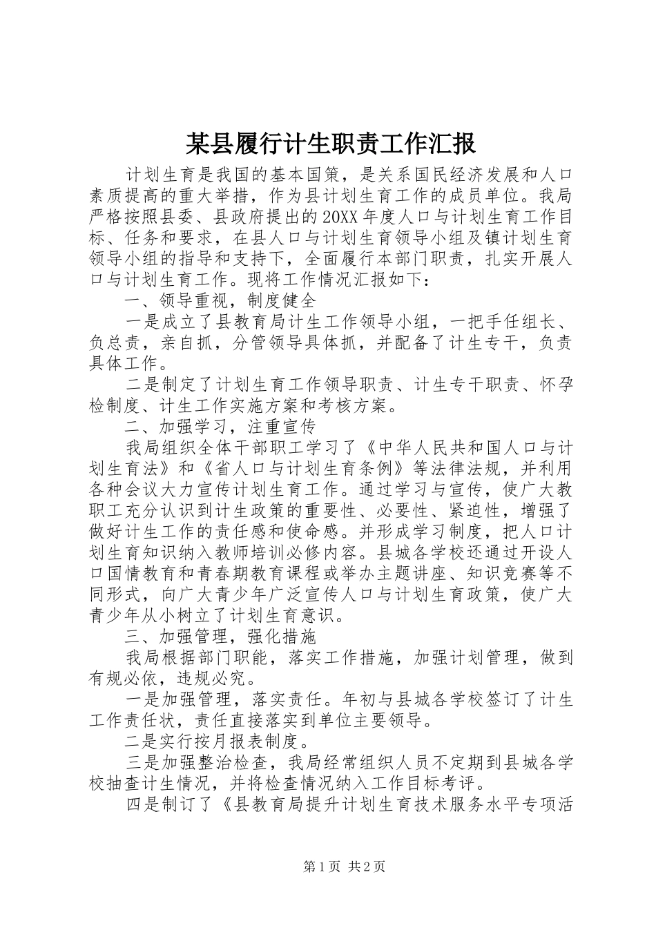 2024年县履行计生职责工作汇报_第1页