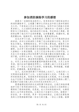 2024年参加消防演练学习的感想