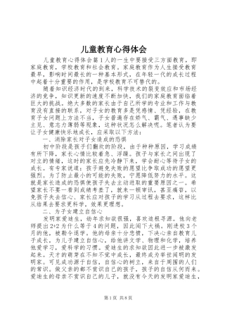 2024年儿童教育心得体会