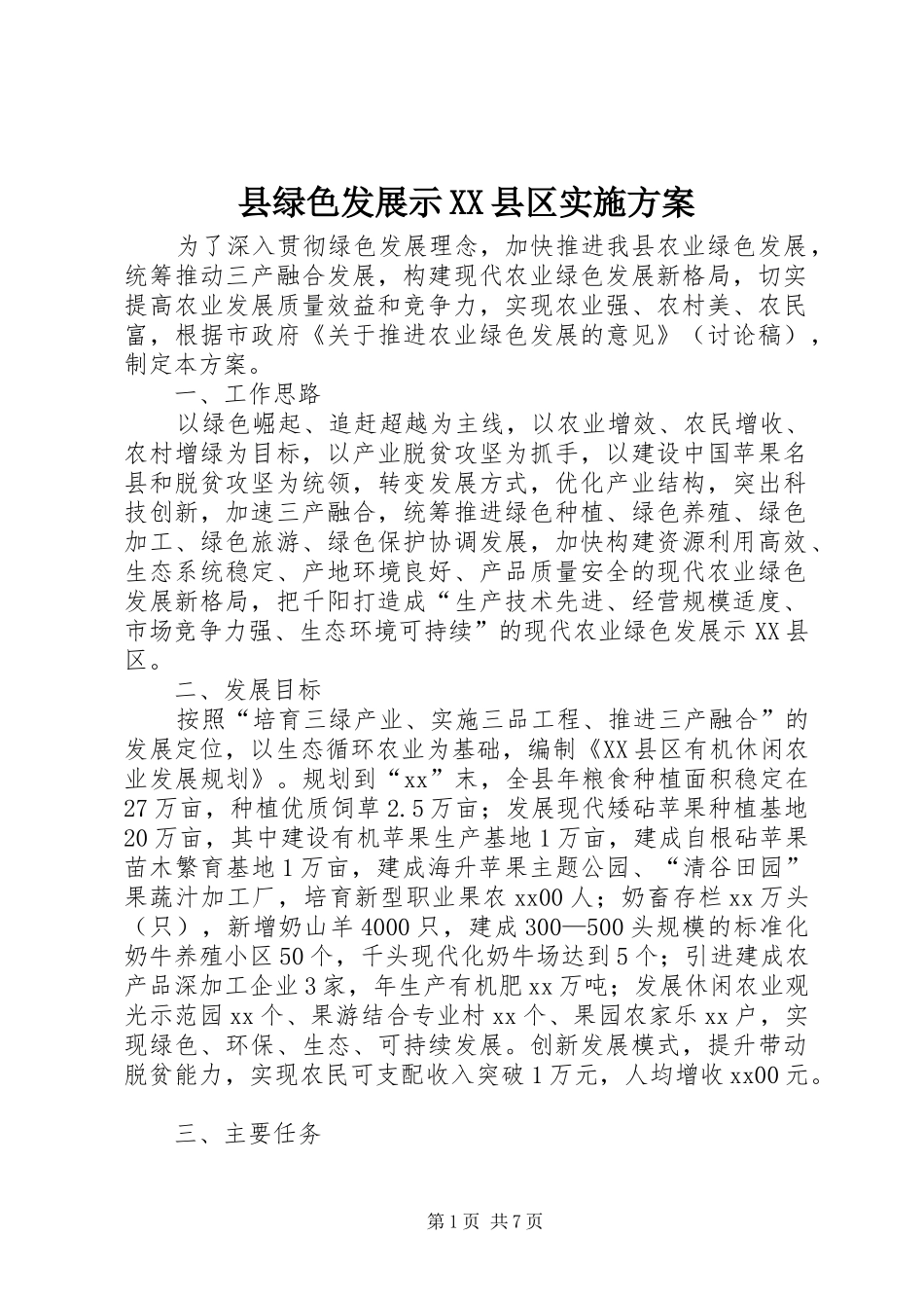 2024年县绿色发展示县区实施方案_第1页