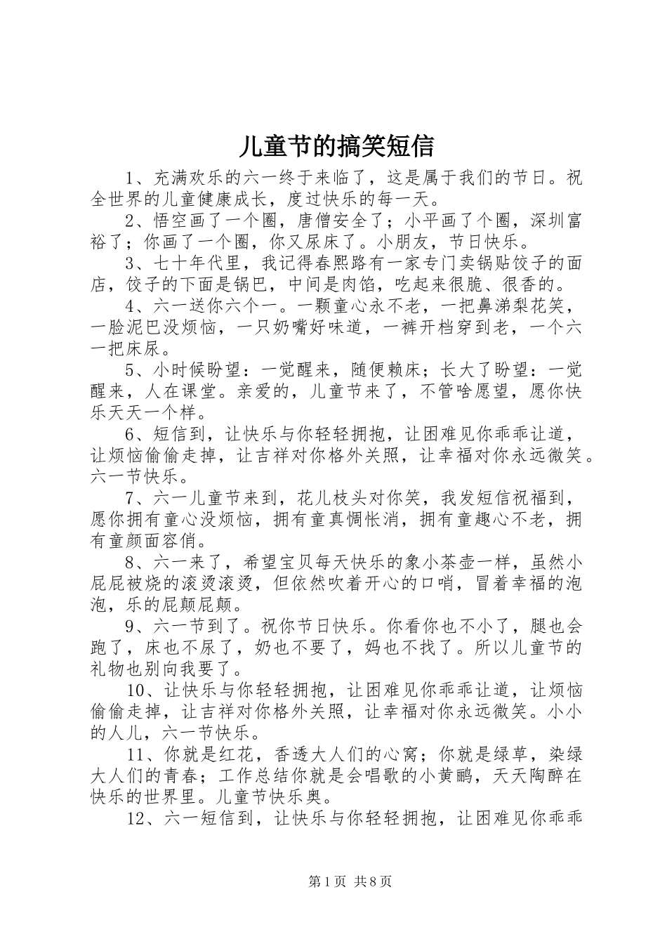 2024年儿童节的搞笑短信_第1页