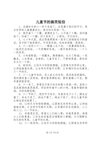 2024年儿童节的搞笑短信
