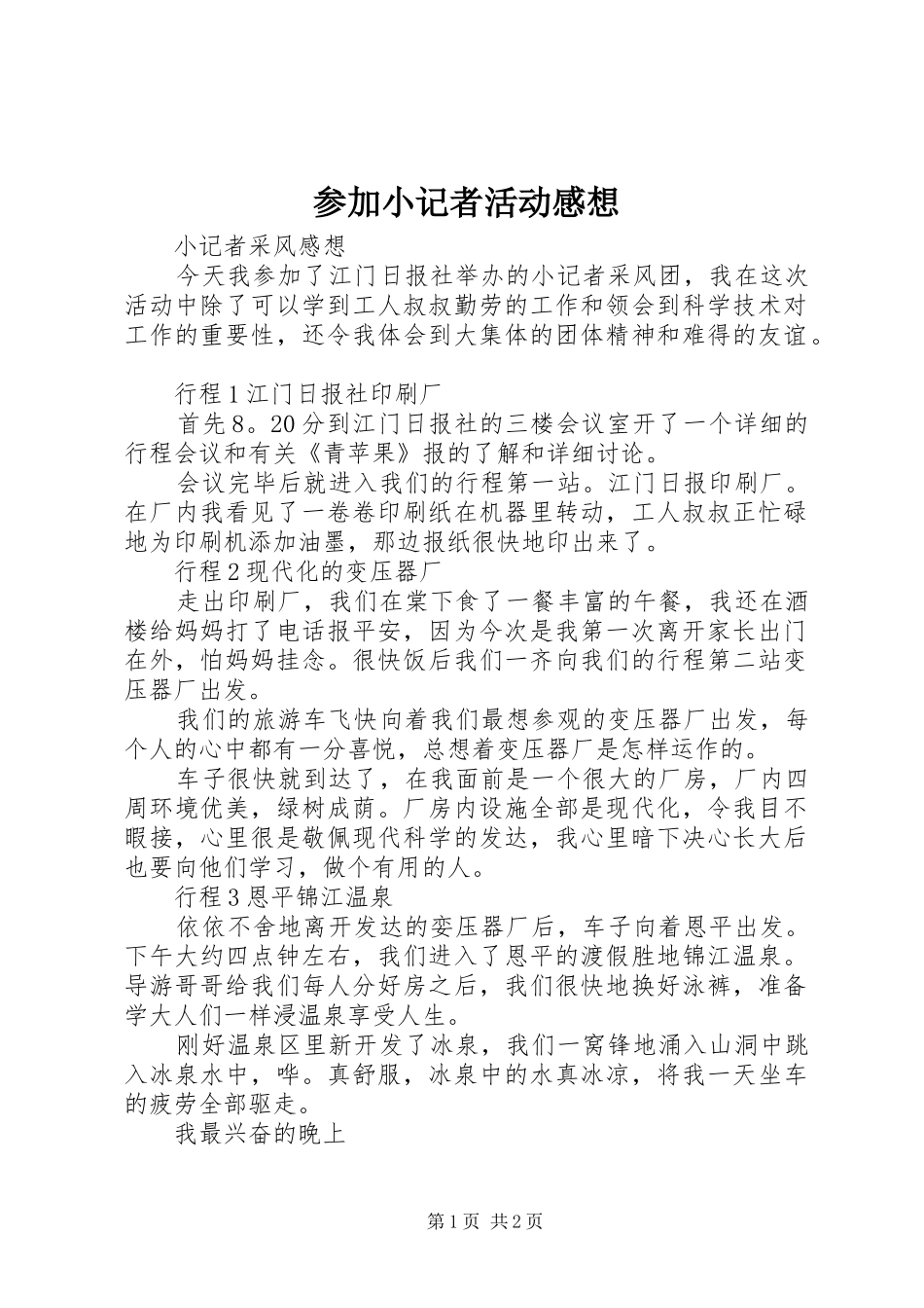 2024年参加小记者活动感想_第1页