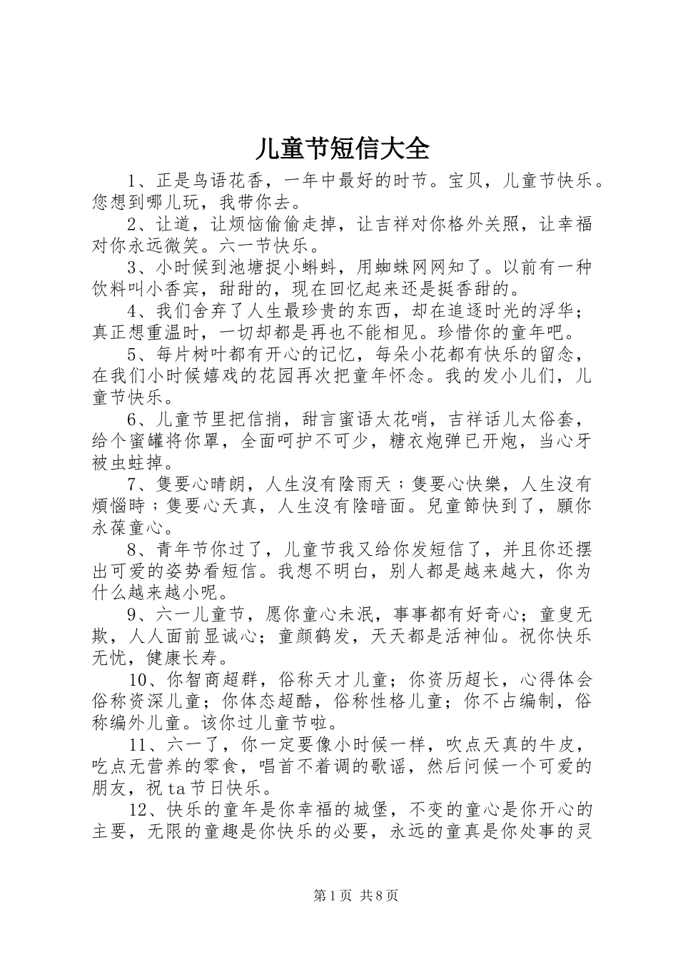 2024年儿童节短信大全_第1页