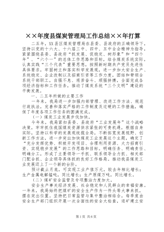 2024年县煤炭管理局工作总结打算
