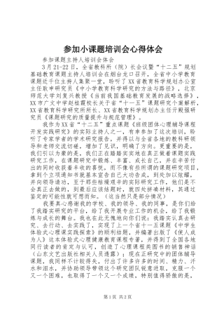 2024年参加小课题培训会心得体会