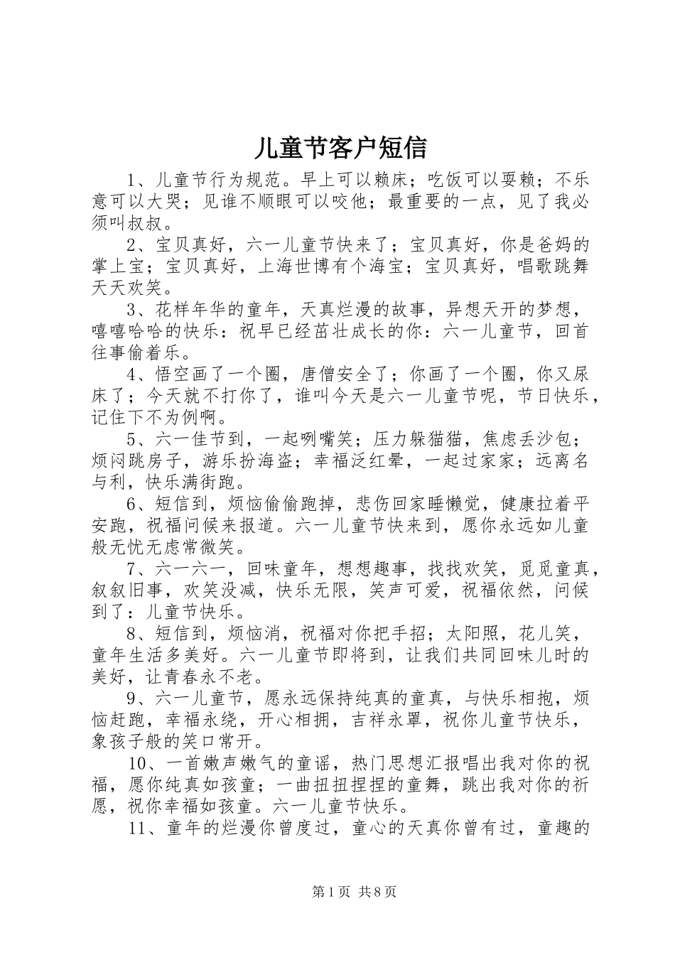2024年儿童节客户短信_第1页