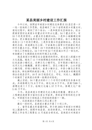 2024年县美丽乡村建设工作汇报