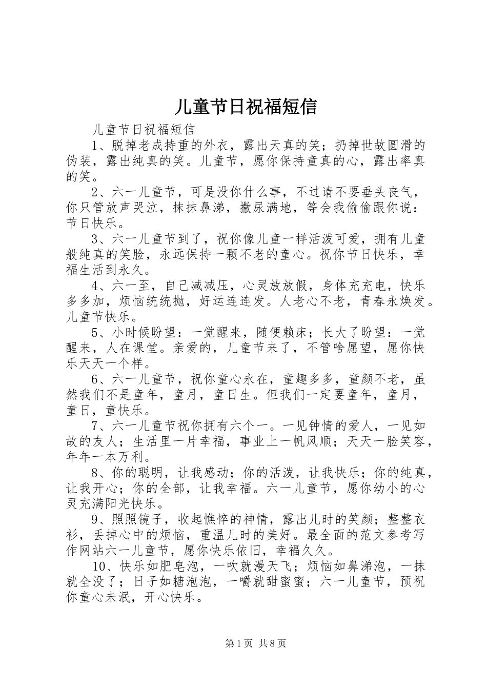 2024年儿童节日祝福短信_第1页