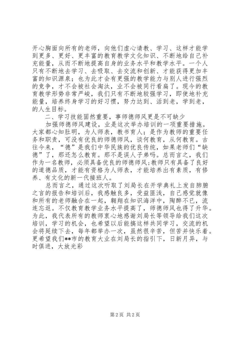 2024年参加小学教师教学技能培训的心得体会_第2页