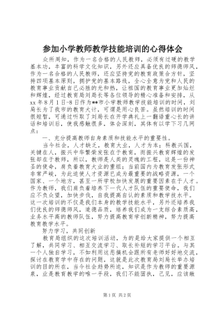 2024年参加小学教师教学技能培训的心得体会