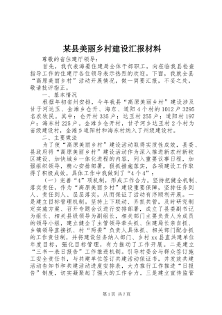2024年县美丽乡村建设汇报材料