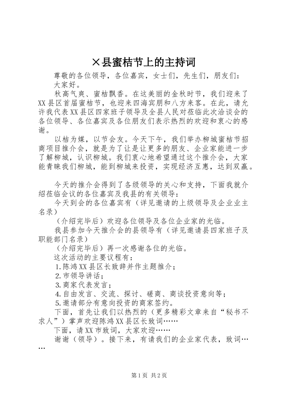2024年县蜜桔节上的主持词_第1页