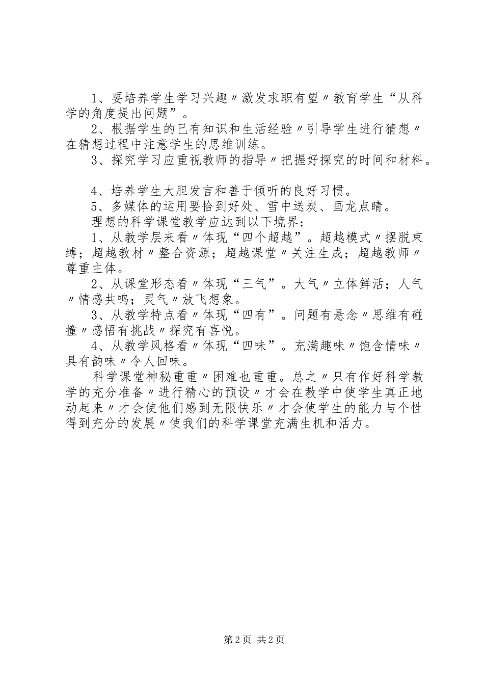 2024年参加小学科学培训的学习总结_第2页