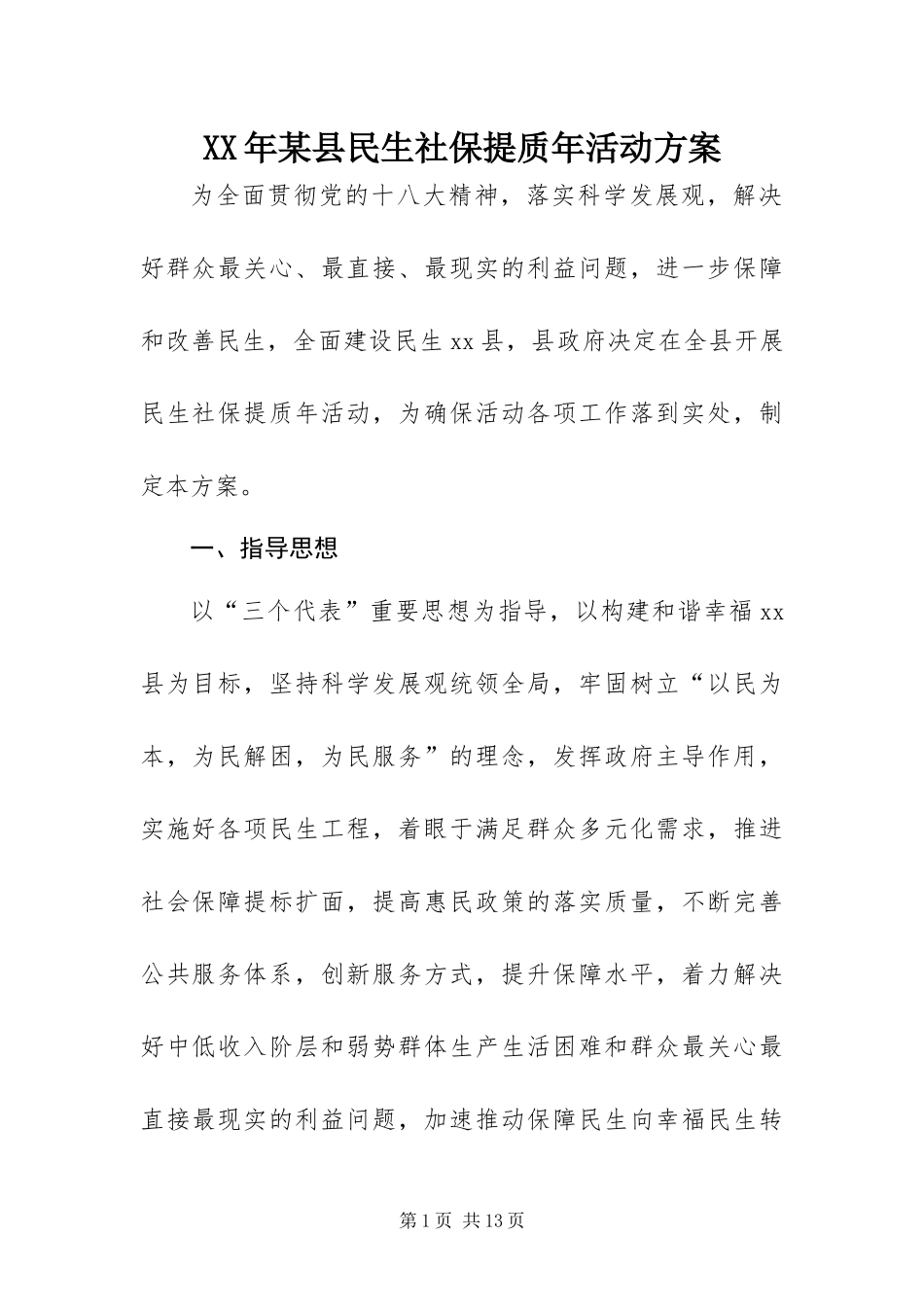 2024年县民生社保提质年活动方案_第1页
