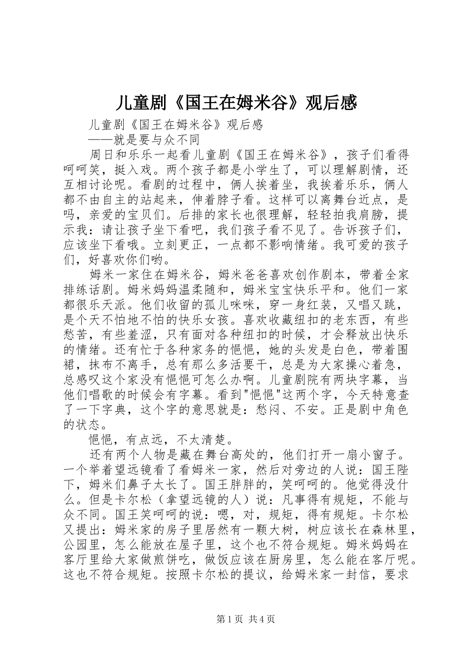 2024年儿童剧国王在姆米谷观后感_第1页