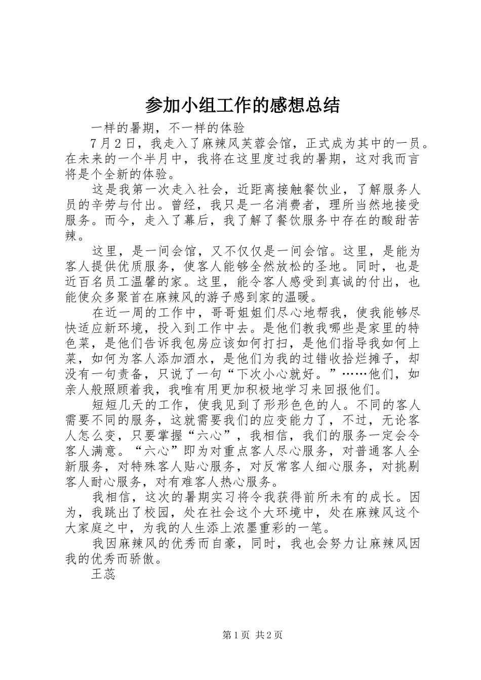 2024年参加小组工作的感想总结_第1页