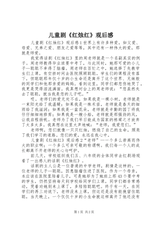 2024年儿童剧红烛红观后感