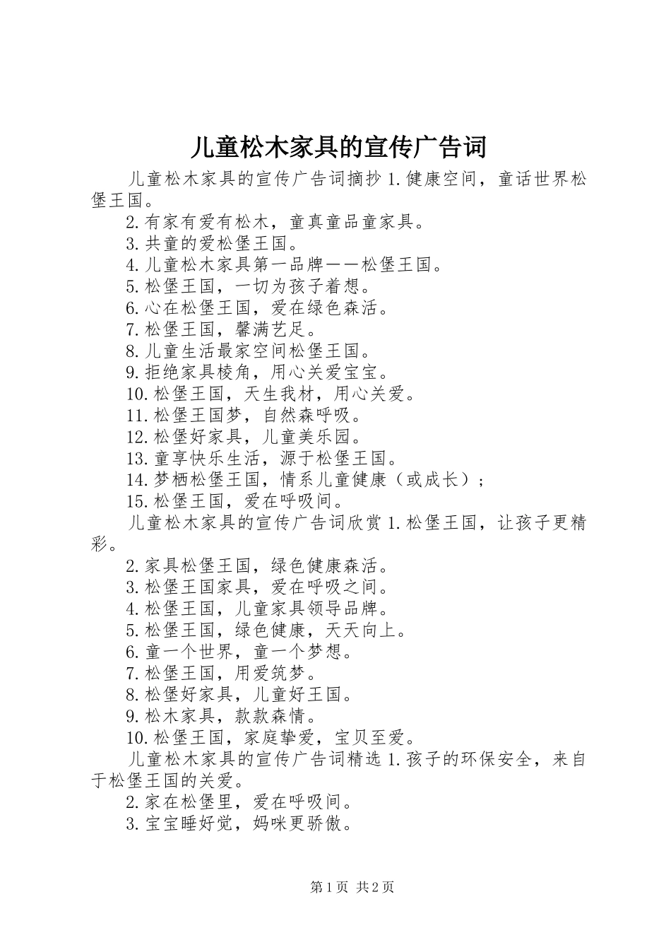 2024年儿童松木家具的宣传广告词_第1页