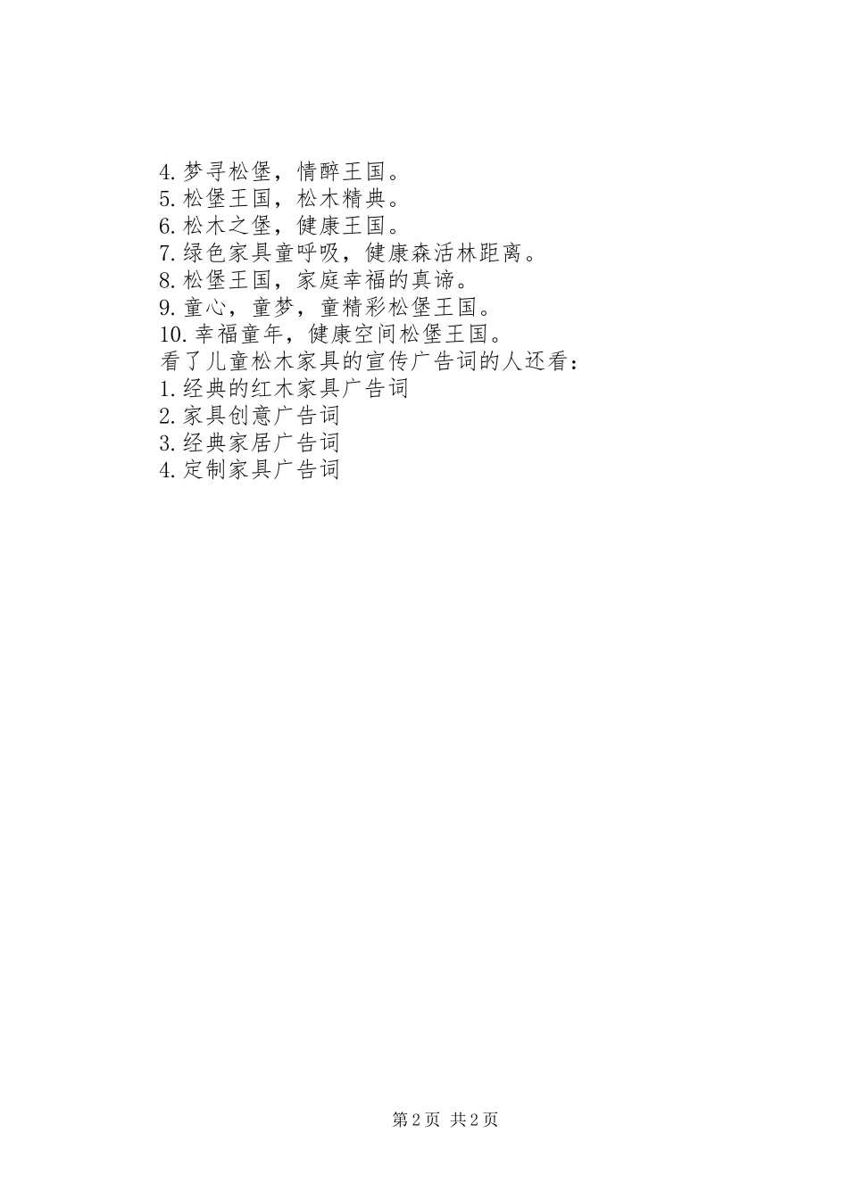 2024年儿童松木家具的宣传广告词_第2页