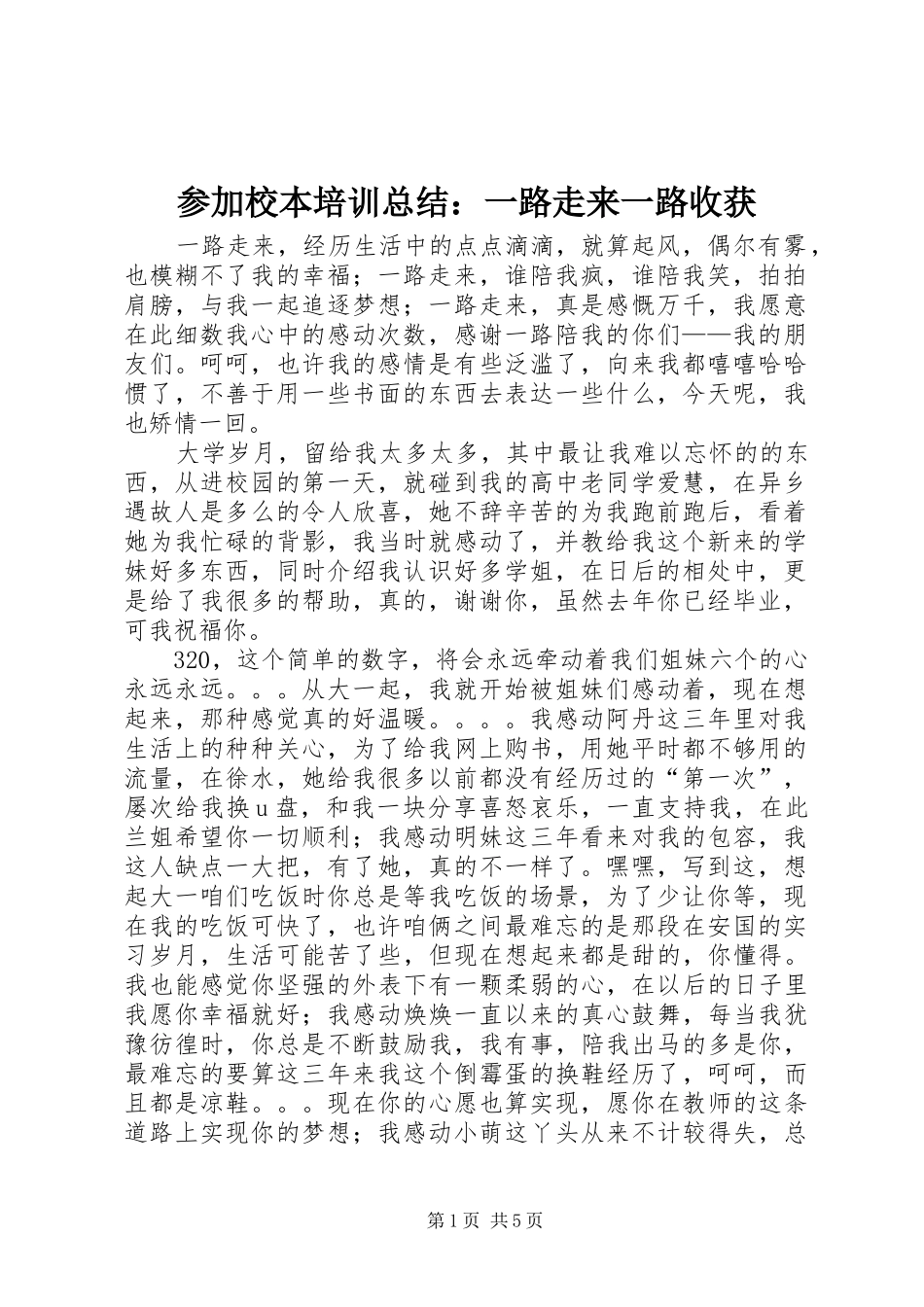2024年参加校本培训总结一路走来一路收获_第1页