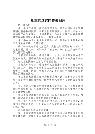 2024年儿童玩具召回管理制度