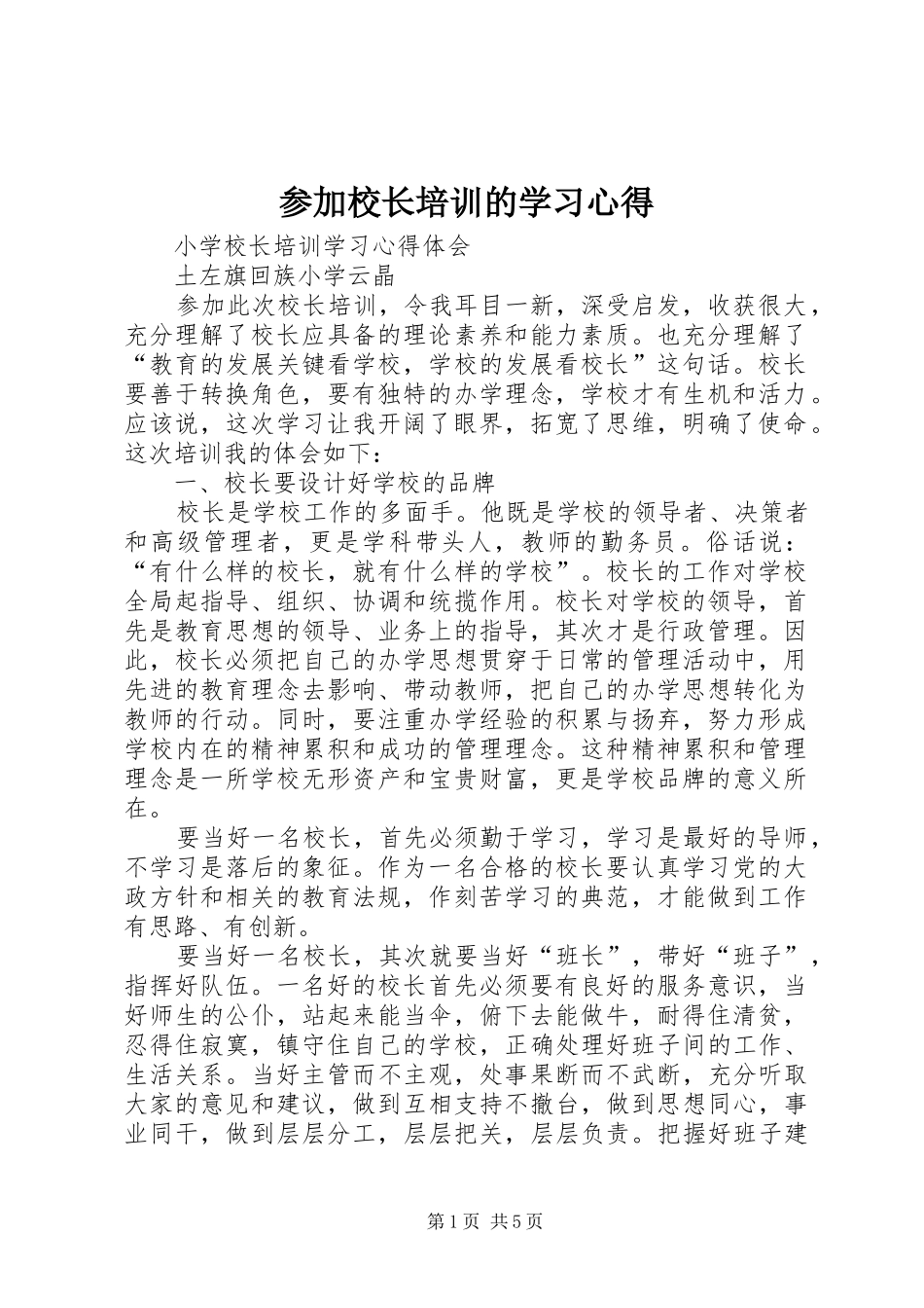 2024年参加校长培训的学习心得_第1页