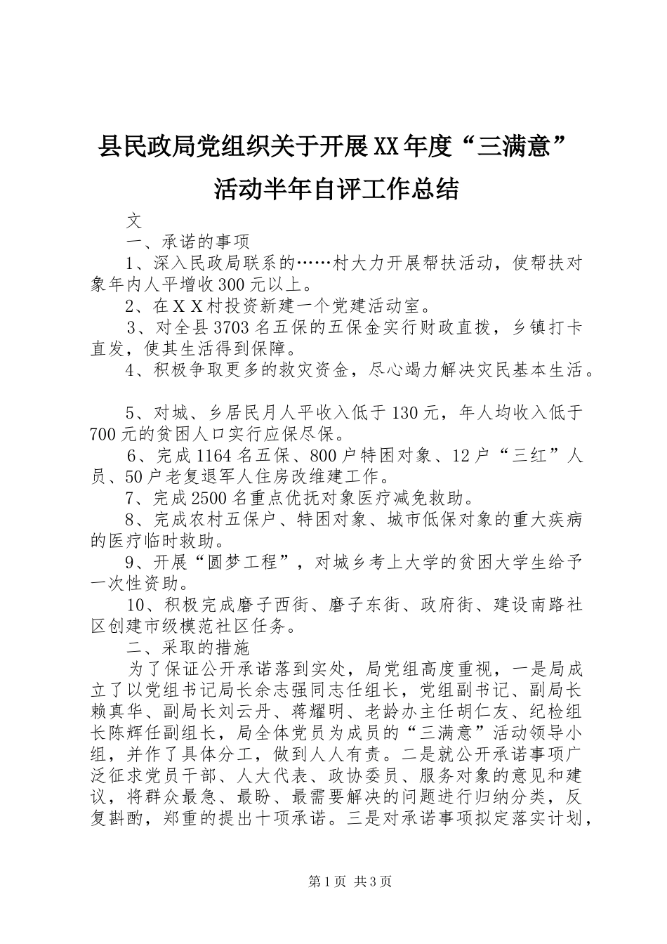 2024年县民政局党组织关于开展年度三满意活动半年自评工作总结_第1页
