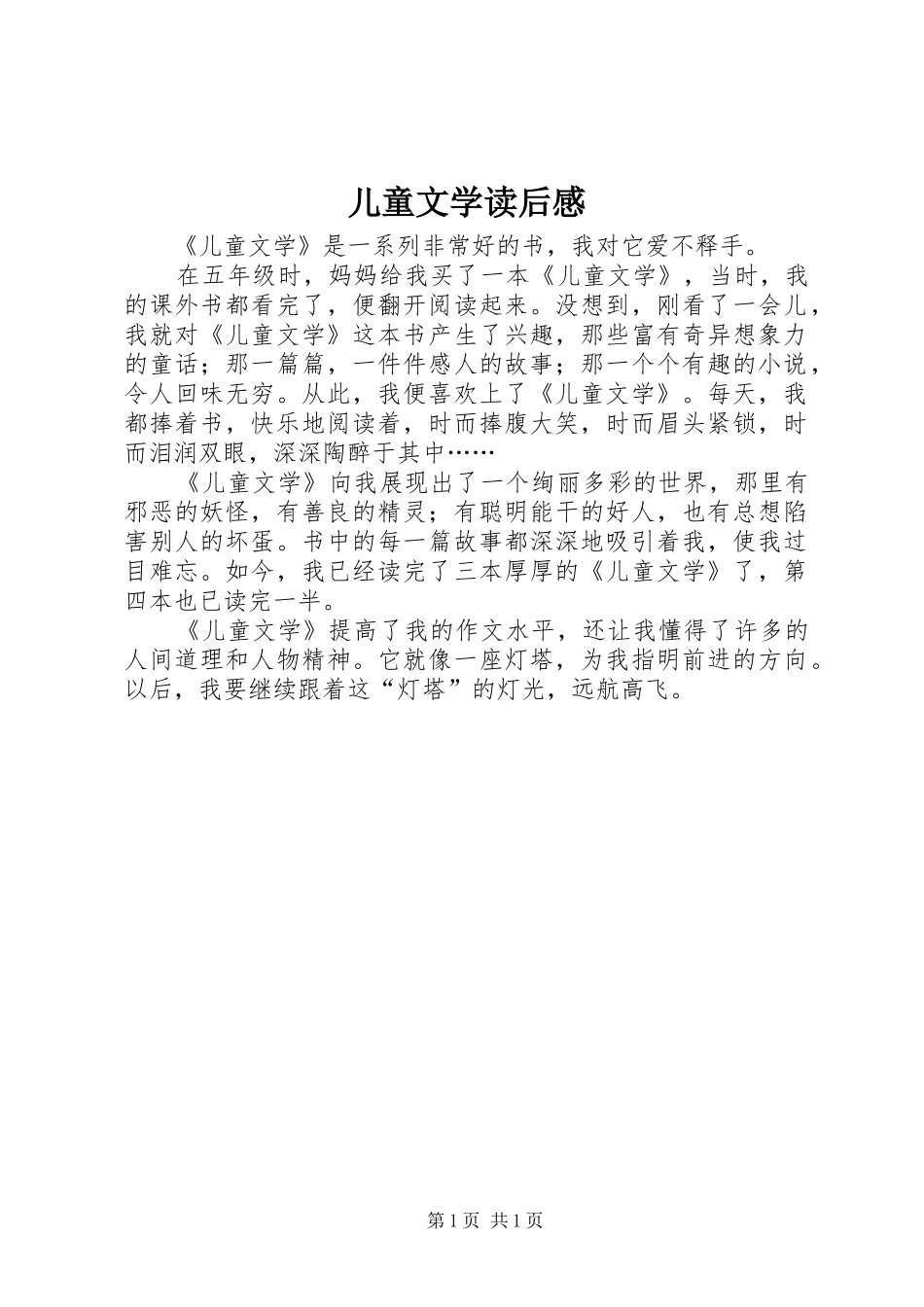 2024年儿童文学读后感_第1页