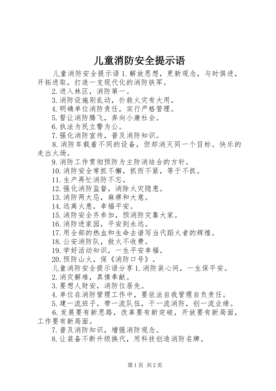 2024年儿童消防安全提示语_第1页