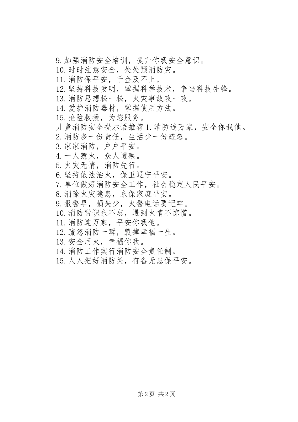 2024年儿童消防安全提示语_第2页