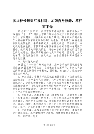2024年参加校长培训汇报材料加强自身修养，笃行而不倦