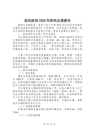 2024年县民政局防汛自查报告