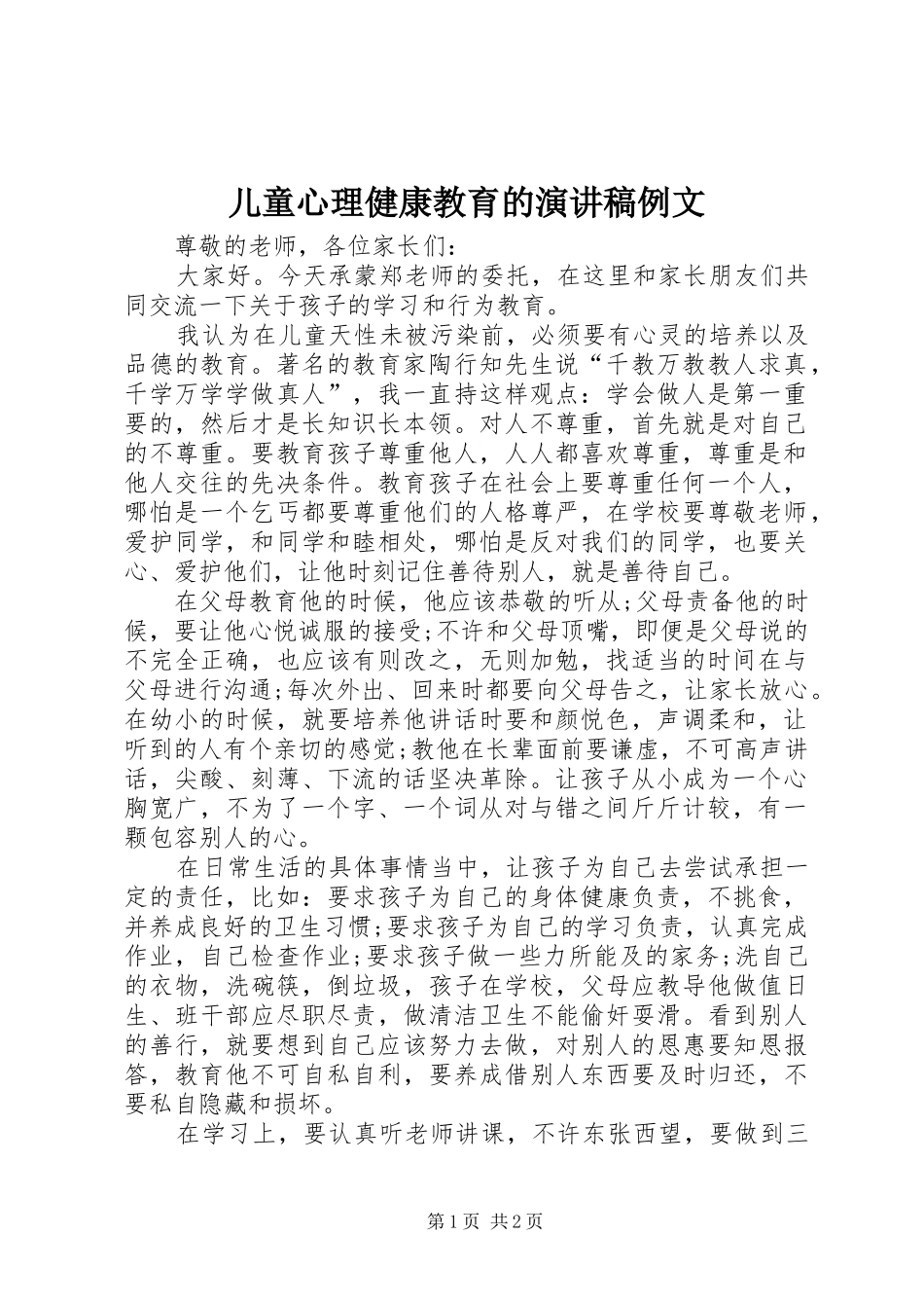 2024年儿童心理健康教育的演讲稿例文_第1页
