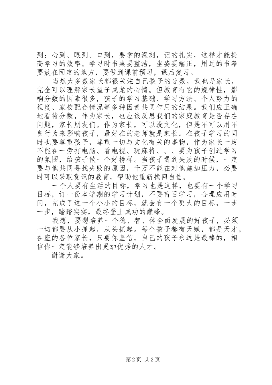 2024年儿童心理健康教育的演讲稿例文_第2页