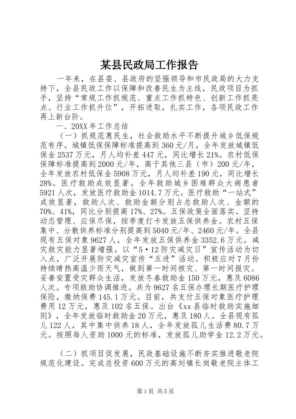 2024年县民政局工作报告_第1页