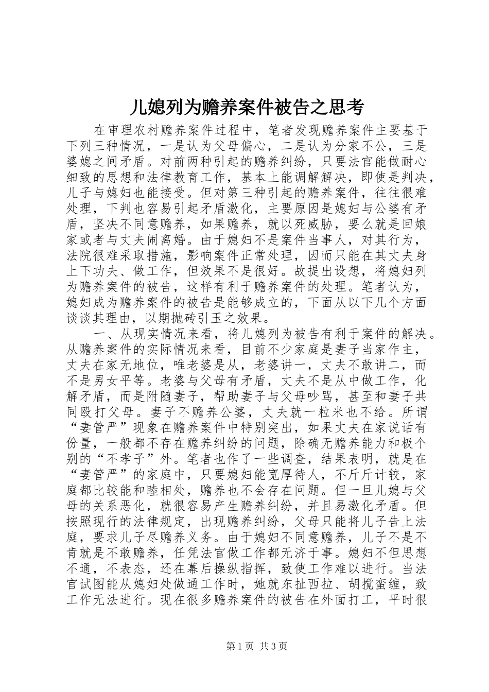2024年儿媳列为赡养案件被告之思考_第1页